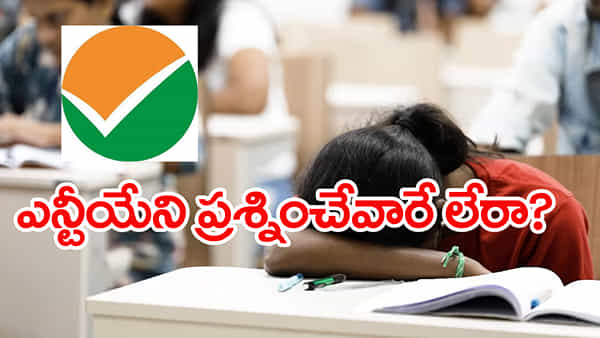 JEE Main 2026: జేఈఈ మెయిన్ తొలి విడతలో 15 తప్పిదాలు.. తీరు మార్చుకోని ఎన్టీయే! ఏటా ఇదే తంతు