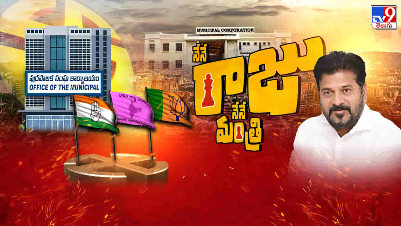 Telangana: నేనే రాజు.. నేనే మంత్రి.! మున్సిపల్ ఎన్నికల్లోనూ వార్ వన్ సైడే..