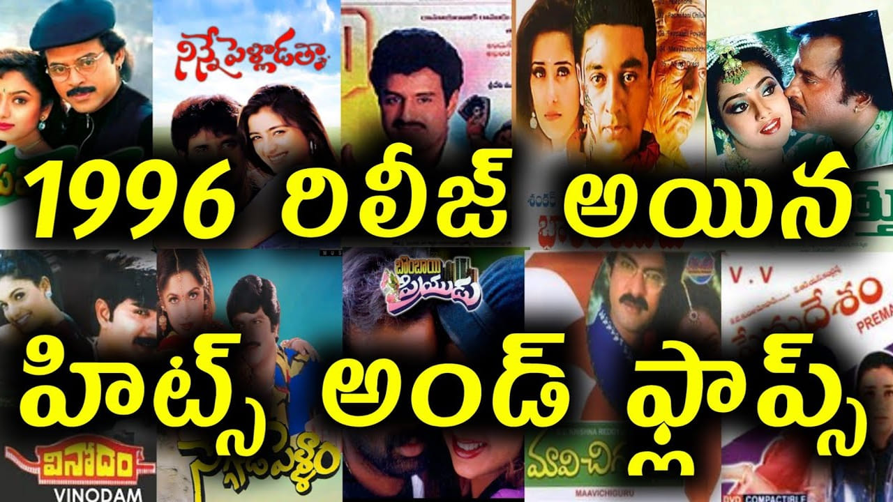 Tollywood: 1996లో తెలుగునాట రిలీజై ఇండస్ట్రీ హిట్ కొట్టిన చిత్రం ఏంటో తెలుసా..? అలానే బోలెడన్ని ఫ్లాప్స్