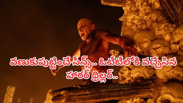 Cinema OTT: ఓటీటీలోకి వచ్చిన రూ.1331 కోట్ల సినిమా.. ఐఫోన్తో షూటింగ్.. వణుకు పుట్టించే హారర్ థ్రిల్లర్..