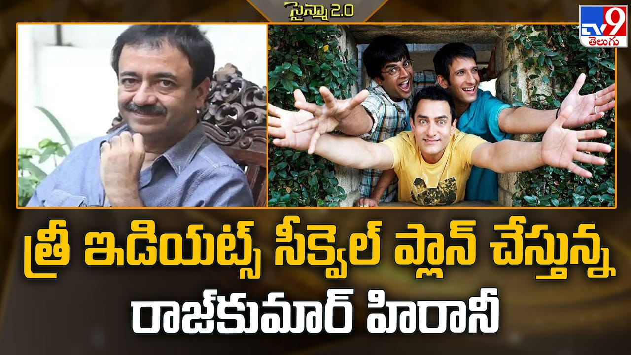3 Idiots: త్రీ ఇడియట్స్ సీక్వెల్ ప్లాన్ చేస్తున్న రాజ్‌కుమార్ హిరానీ