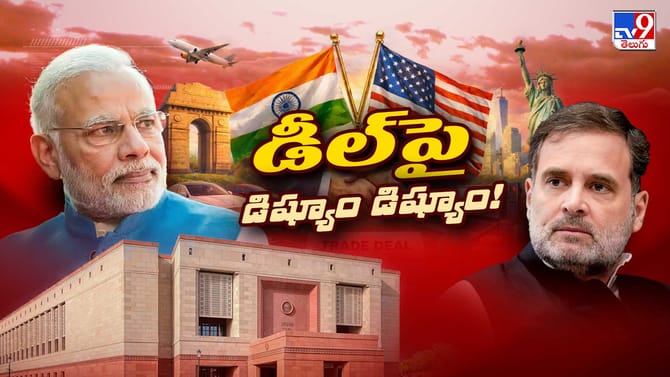 భారత్-అమెరికా ఒప్పందం.. అధికార-విపక్షం మధ్య వాగ్వాదం