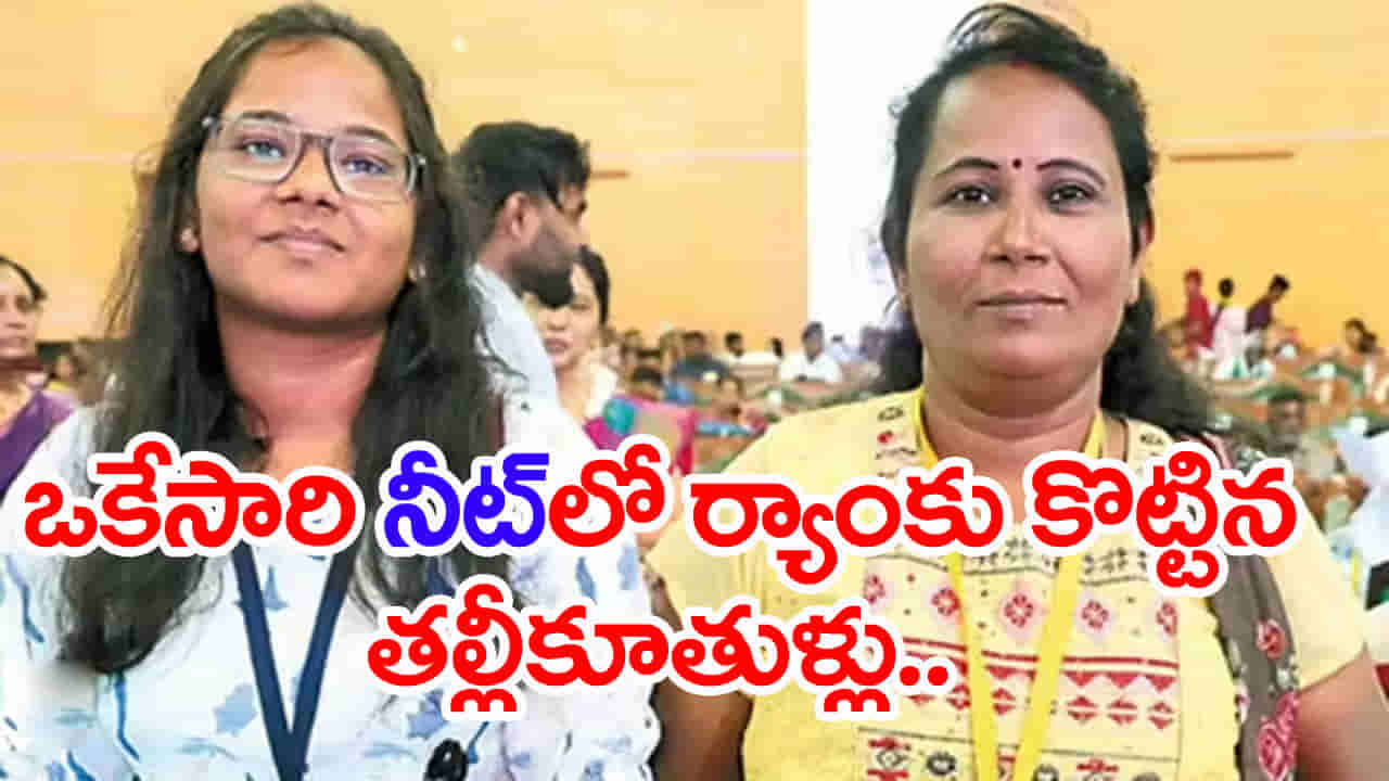 49 ఏళ్ల వయసులో ఓ తల్లి అసాధారణ ప్రతిభ.. కూతురుతోపాటు NEET పరీక్ష రాసి మెడికల్ కాలేజీలో సీటు!