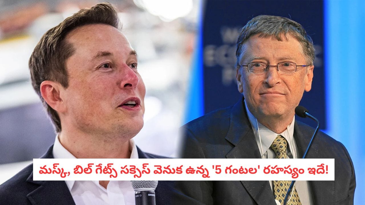 Success Mindset: బిల్ గేట్స్ ఫాలో అయ్యే 5 గంటల రూల్‌తో మీరు కూడా అపర కుబేరులు అవ్వొచ్చు!