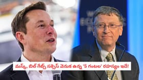 మస్క్, బిల్ గేట్స్ సక్సెస్ వెనుక ఉన్న '5 గంటల' రహస్యం ఇదే!