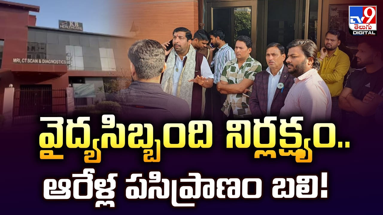 వైద్యసిబ్బంది నిర్లక్ష్యం..ఆరేళ్ల పసిప్రాణం బలి!