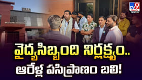 వైద్యసిబ్బంది నిర్లక్ష్యం..ఆరేళ్ల పసిప్రాణం బలి!