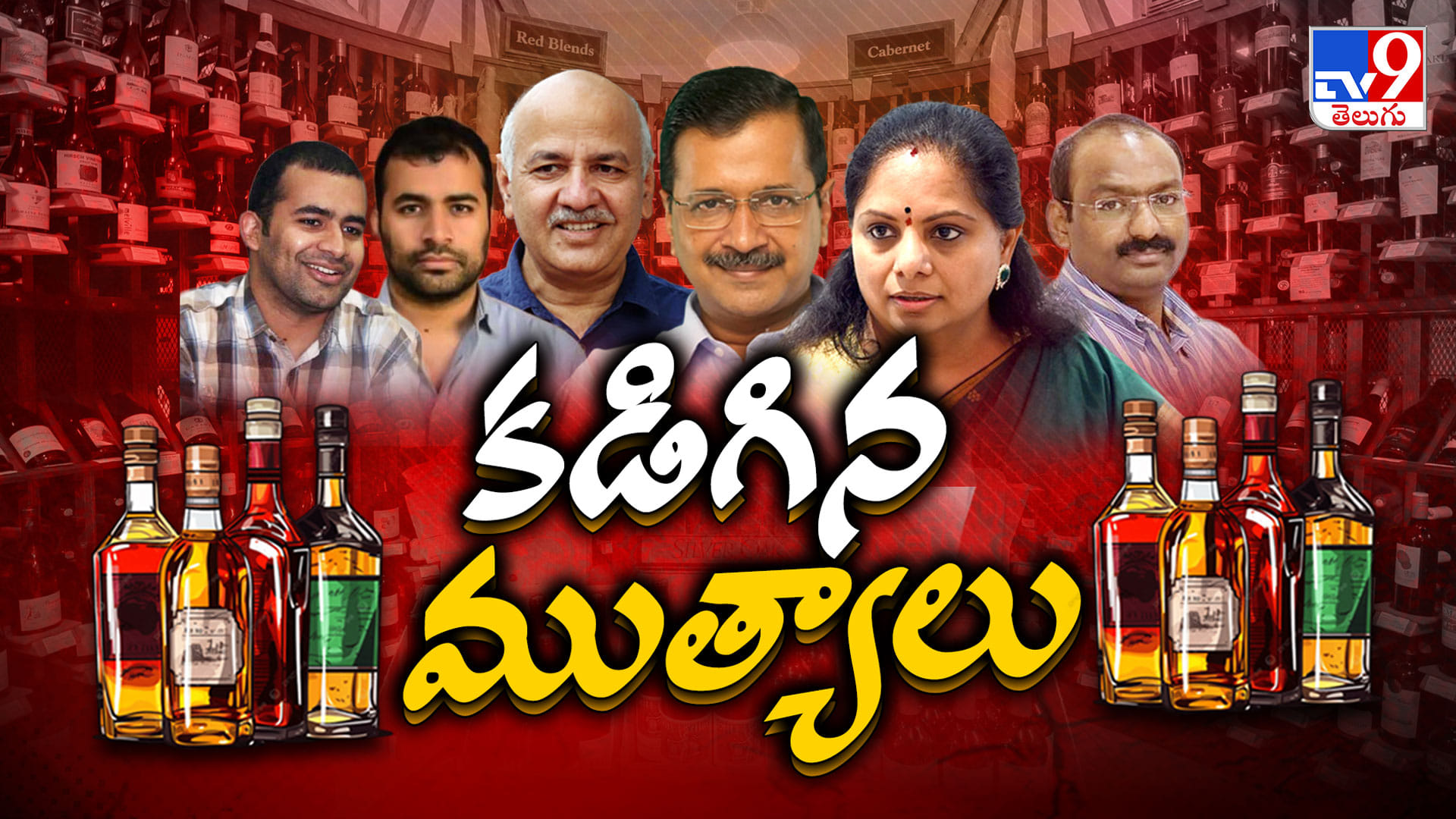 అసలేంటీ లిక్కర్ స్కామ్? ఎక్కడ మొదలైంది? ఎన్ని మలుపులు తిరిగింది? మొత్తానికి మత్తు ఎలా వదిలిందంటే..!