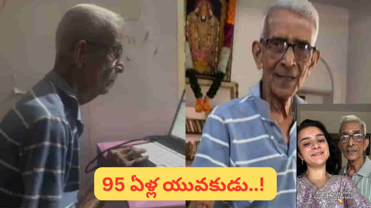 సీనియర్ కాదు సూపర్ యాక్టివ్..! మార్నింగ్ 5:30కి యోగా, నిత్య పూజ.. 95 ఏళ్ల ఎనర్జీ సీక్రెట్ వైరల్..!