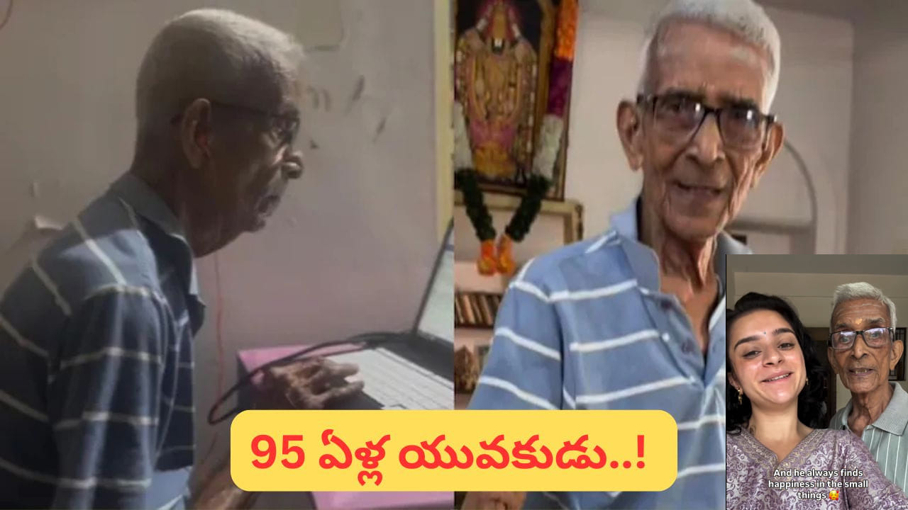సీనియర్ కాదు సూపర్ యాక్టివ్..! మార్నింగ్ 5:30కి యోగా, నిత్య పూజ.. 95 ఏళ్ల ఎనర్జీ సీక్రెట్ వైరల్..!