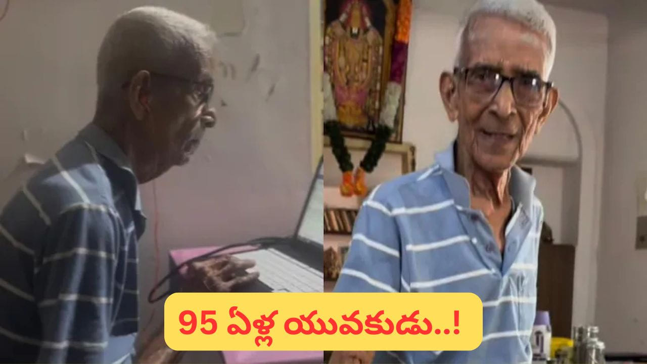 సీనియర్ కాదు సూపర్ యాక్టివ్..! మార్నింగ్ 5:30కి యోగా, నిత్య పూజ.. 95 ఏళ్ల ఎనర్జీ సీక్రెట్ వైరల్..!