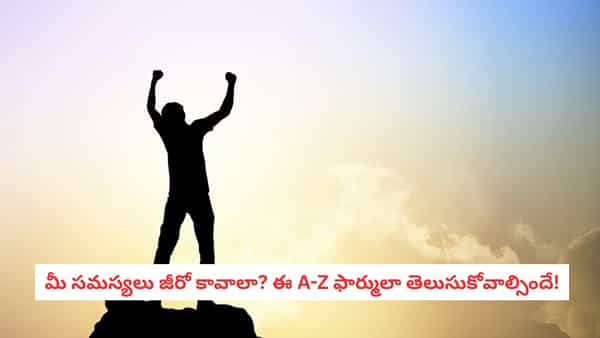 Success Formula: సక్సెస్కి షార్ట్ కట్ వెతుకుతున్నారా? ఈ ఇంగ్లీష్ అక్షరాల వెనుక ఉన్న సీక్రెట్స్ తెలియాల్సిందే!