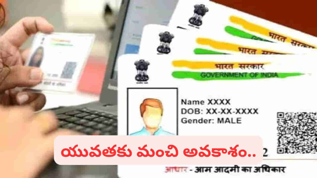 Aadhaar Jobs: మీ జిల్లాలోనే ఆధార్ సెంటర్లో ఉద్యోగాలు.. ఇప్పుడే అప్లై చేయండి.. ఇదిగో లింక్