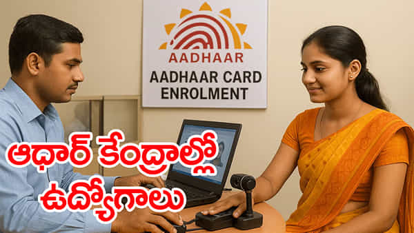 Aadhaar Supervisor Jobs: జిల్లా కేంద్రాల్లో ఆధార్ సూపర్వైజర్, ఆపరేటర్ ఉద్యోగాలు.. టెన్త్, ఇంటర్ పాసైతే చాలు