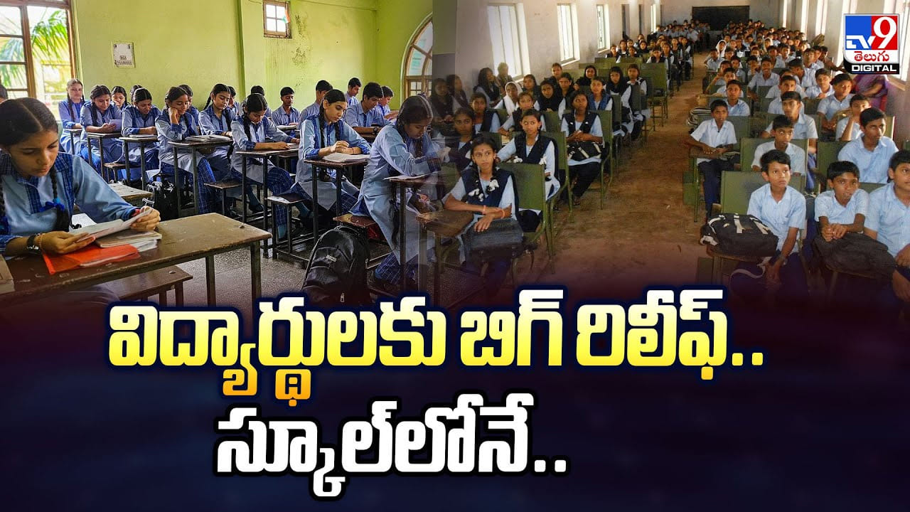 విద్యార్థులకు బిగ్ రిలీఫ్.. స్కూల్‌లోనే అంతా..