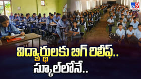 విద్యార్థులకు బిగ్ రిలీఫ్.. స్కూల్‌లోనే అంతా..