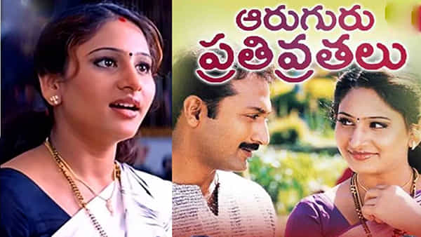Aaruguru Pativratalu: ఆరుగురు పతివ్రతల రీ-రిలీజ్పై క్లారిటీ వచ్చేసింది.. ఆ హీరో ఏం చెప్పిందిదే..