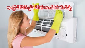 ఎండలు మొదలయ్యాయి! ఏసీ ఎలా శుభ్రం చేయాలో సరైన పద్ధతి తెలుసుకోండి..