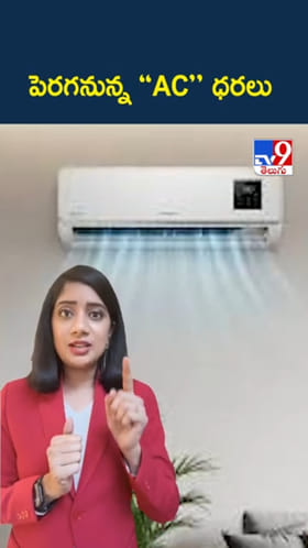 AC Price Hike: సమ్మర్ వచ్చేస్తోంది.. ఏసీ కొనాలంటే చెమటలే..!