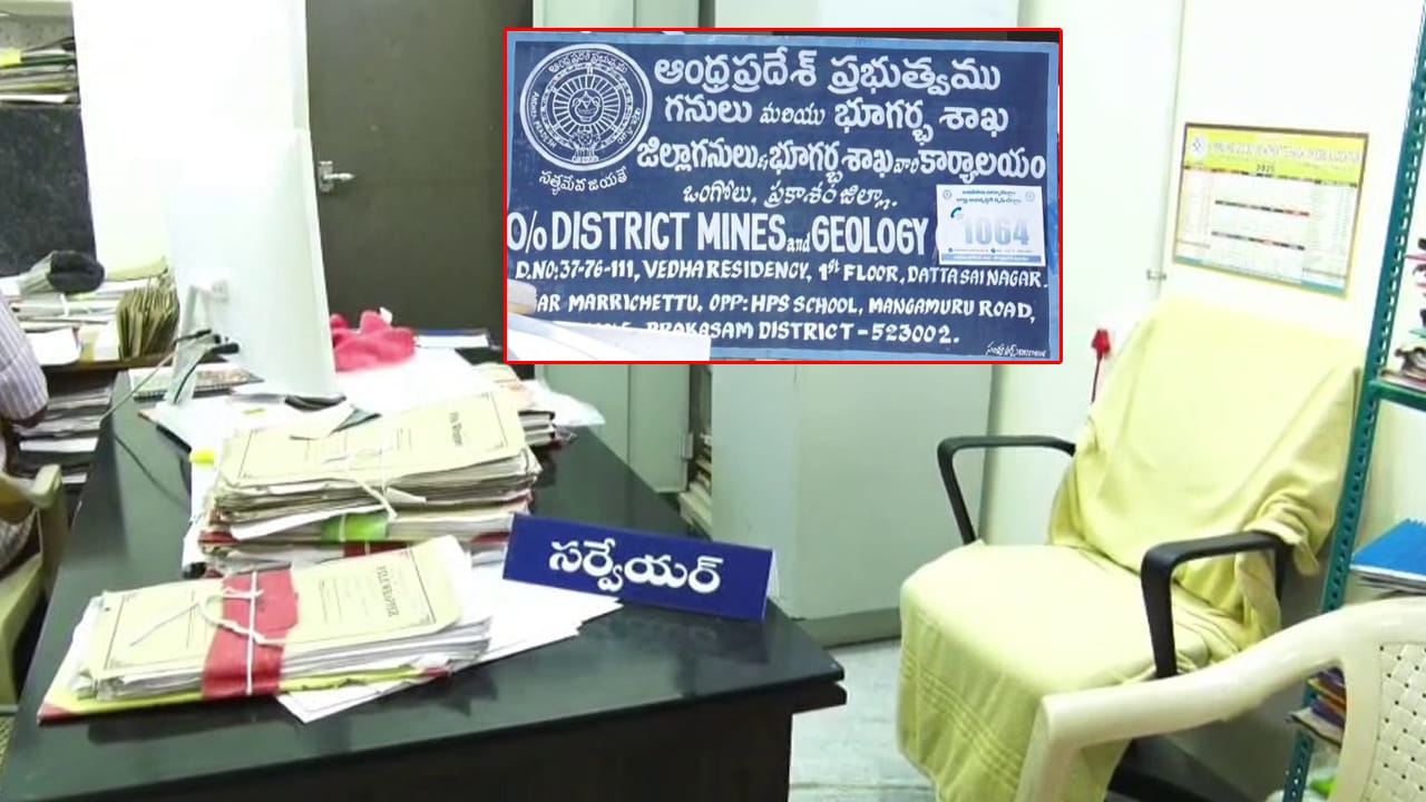 Andhra Pradesh: ఒంగోల్‌ గనులశాఖలో అవినీతి జలగలు.. కోట్లలో కూడబెట్టిన సర్వేయర్‌!