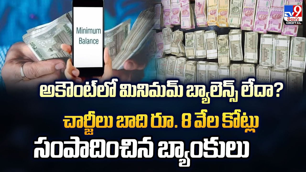 అకౌంట్‌లో మినిమమ్ బ్యాలెన్స్ లేదా ?? చార్జీలు బాది రూ. 8 వేల కోట్లు సంపాదించిన బ్యాంకులు