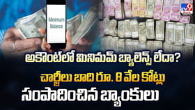 మినిమమ్ బ్యాలెన్స్ చార్జీలు బాది రూ. 8 వేల కోట్లు సంపాదన