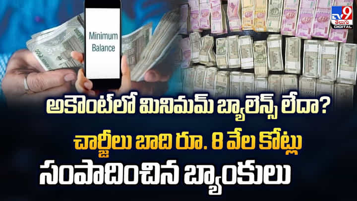 అకౌంట్లో మినిమమ్ బ్యాలెన్స్ లేదా ?? చార్జీలు బాది రూ. 8 వేల కోట్లు సంపాదించిన బ్యాంకులు అకౌంట్లో మినిమమ్ బ్యాలెన్స్ లేదా ?? చార్జీలు బాది రూ. 8 వేల కోట్లు సంపాదించిన బ్యాంకులు
