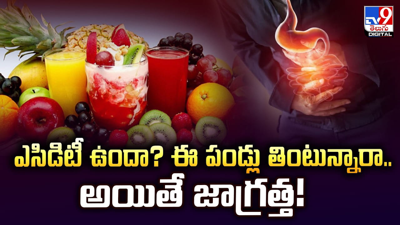 ఎసిడిటీ ఉందా? ఈ పండ్లు తింటున్నారా.. అయితే జాగ్రత్త!