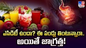 ఎసిడిటీ ఉందా? ఈ పండ్లు తింటున్నారా.. అయితే జాగ్రత్త!
