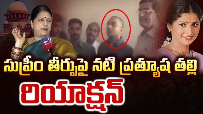 నా బిడ్డకు నిజమైన న్యాయం దక్కలేదు.. హీరోయిన్ ప్రత్యూష తల్లి