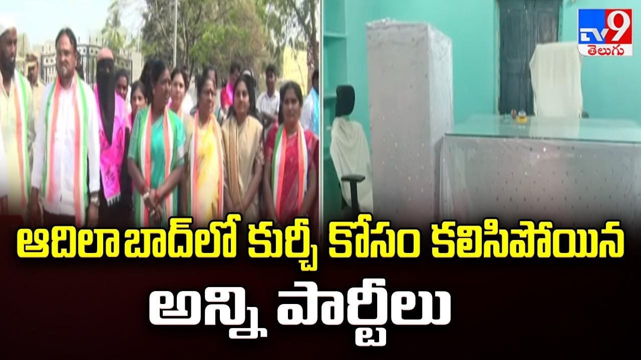 Adilabad Municipality: ఆదిలాబాద్లో కుర్చీ కోసం కలిసిపోయిన అన్ని పార్టీలు – Telugu News | Telangana Local Politics: Congress, BRS, and BJP Vie for Adilabad Municipal Leadership video tv9d – Political Videos in Telugu Adilabad Municipality: ఆదిలాబాద్లో కుర్చీ కోసం కలిసిపోయిన అన్ని పార్టీలు – Telugu News | Telangana Local Politics: Congress, BRS, and BJP Vie for Adilabad Municipal Leadership video tv9d – Political Videos in Telugu