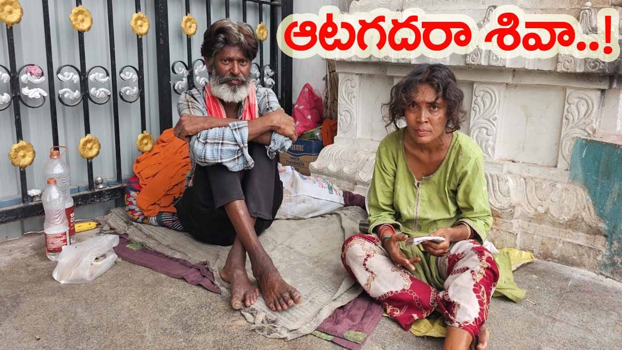 Vemulawada: ఇప్పుడు గుడి మెట్లపై భిక్షాటన చేస్తున్న వీరిద్దరూ ఒకప్పుడు ఏంటో తెలిస్తే ఆశ్చర్యపోతారు..!
