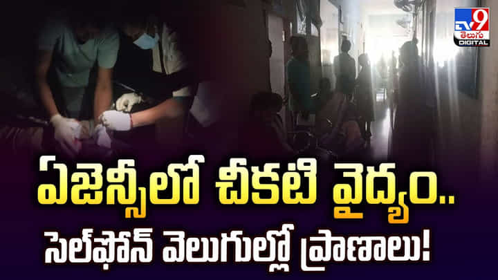 ఏజెన్సీలో చీకటి వైద్యం.. సెల్ఫోన్ వెలుగుల్లో ప్రజల ప్రాణాలు ఏజెన్సీలో చీకటి వైద్యం.. సెల్ఫోన్ వెలుగుల్లో ప్రజల ప్రాణాలు