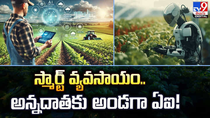 స్మార్ట్ వ్యవసాయం.. అన్నదాతకు అండగా ఏఐ! స్మార్ట్ వ్యవసాయం.. అన్నదాతకు అండగా ఏఐ!