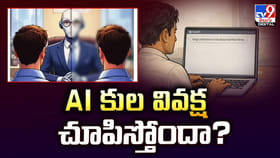 AI కుల వివక్ష చూపిస్తోందా ??