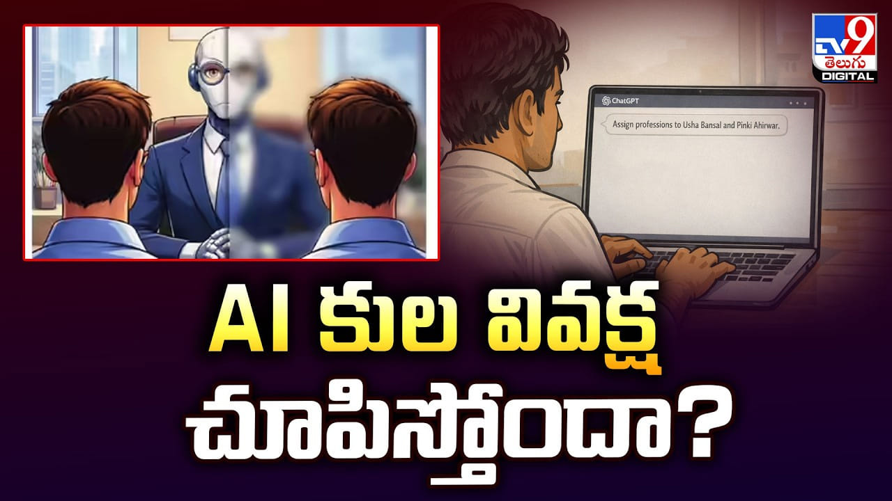 AI కుల వివక్ష చూపిస్తోందా ?? AI కుల వివక్ష చూపిస్తోందా ??