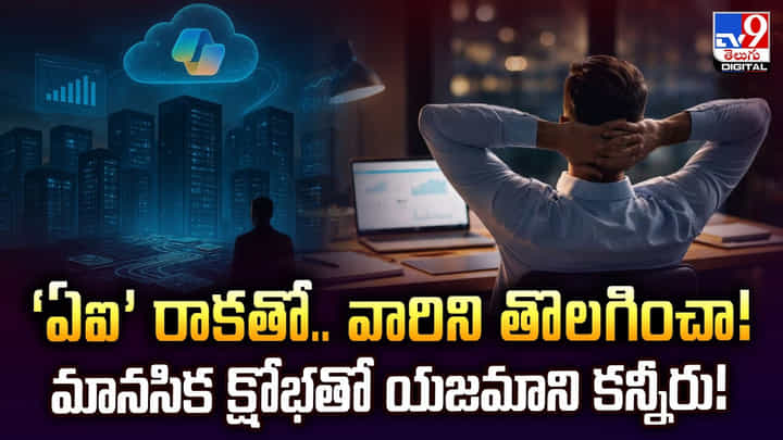 ‘ఏఐ’ రాకతో.. వారిని తొలగించా !! మానసిక క్షోభతో యజమాని కన్నీరు !! ‘ఏఐ’ రాకతో.. వారిని తొలగించా !! మానసిక క్షోభతో యజమాని కన్నీరు !!