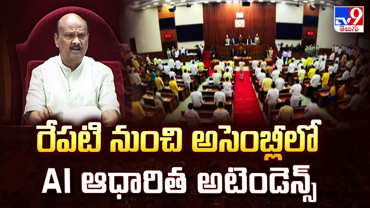 రేపటి నుంచి అసెంబ్లీలో AI ఆధారిత అటెండెన్స్