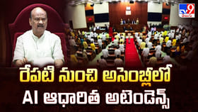 రేపటి నుంచి అసెంబ్లీలో AI ఆధారిత అటెండెన్స్