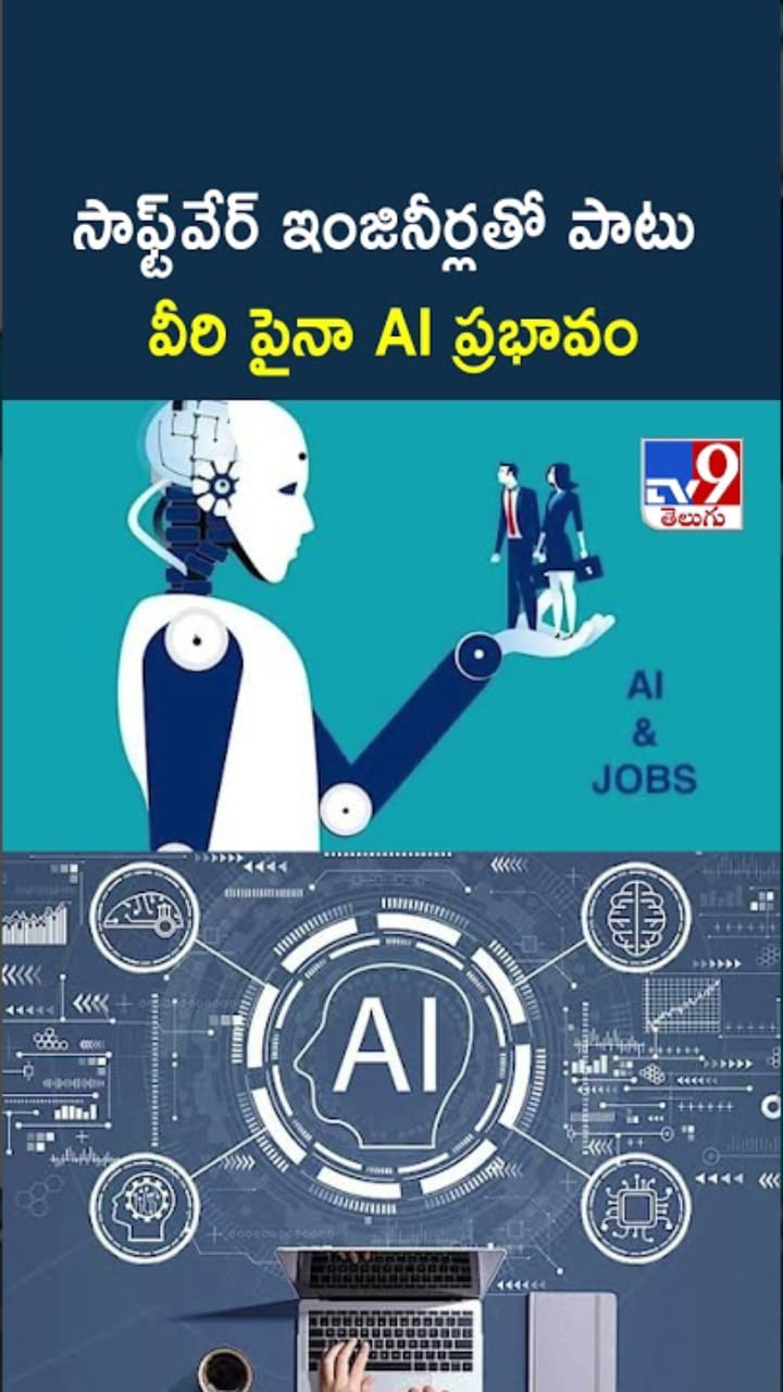 AI Job Loss: సాఫ్ట్‌వేర్‌ ఇంజినీర్లపైనే కాదు వీరిపైనా AI ఎఫెక్ట్..!