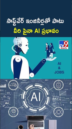 AI Job Loss: సాఫ్ట్‌వేర్‌ ఇంజినీర్లపైనే కాదు వీరిపైనా AI ఎఫెక్ట్..!