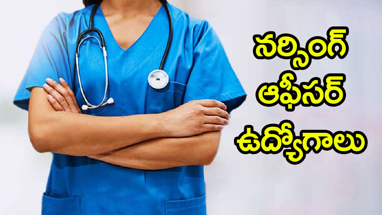 AIIMS Nursing Officer Jobs: నెలకు రూ.50 వేల జీతంతో.. ఎయిమ్స్‌లో 2,551 నర్సింగ్ ఆఫీసర్ ఉద్యోగాలకు నోటిఫికేషన్‌