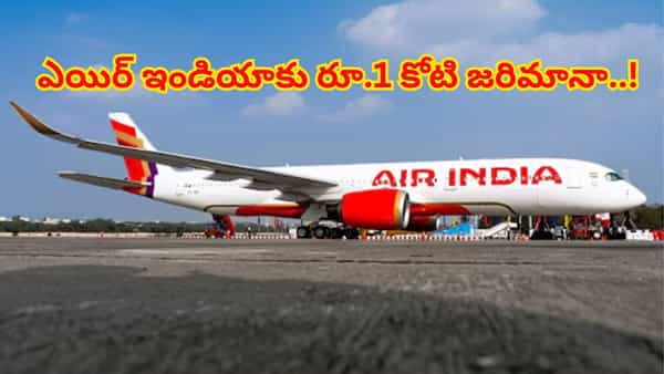 Air India Fined: ఎయిర్ ఇండియాకు కొత్త సమస్య.. ఆ తప్పుకు రూ.1 కోటి జరిమానా.. ఒకటి, రెండు కాదు.. పదే పదే 8సార్లు..!