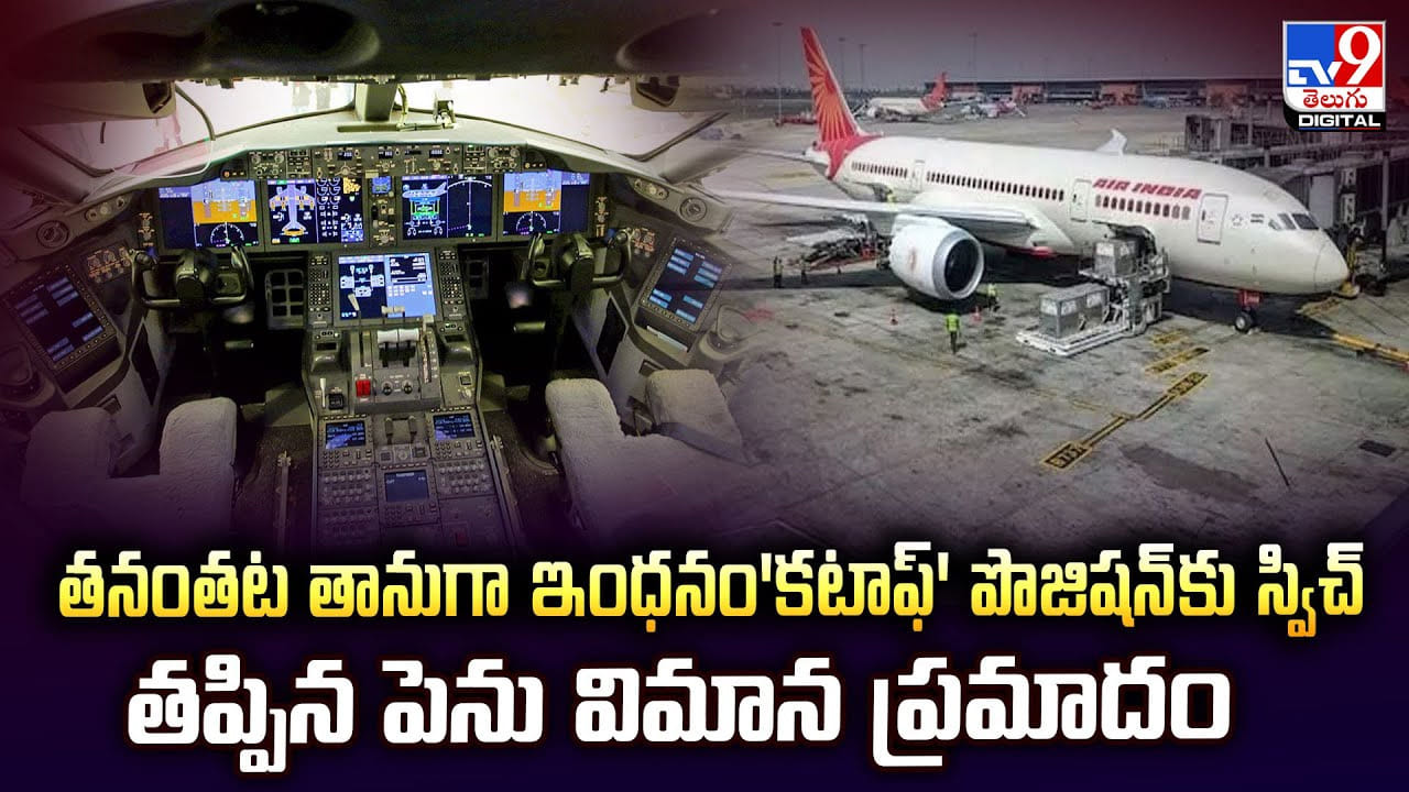 తనంతట తానుగా ఇంధనం'కటాఫ్' పొజిషన్‌కు స్విచ్‌ తప్పిన పెను విమాన ప్రమాదం