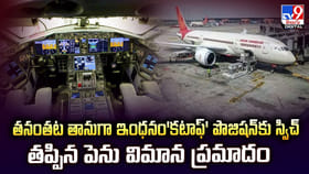 తనంతట తానుగా ఇంధనం'కటాఫ్' పొజిషన్‌.. తప్పిన పెను ప్రమాదం