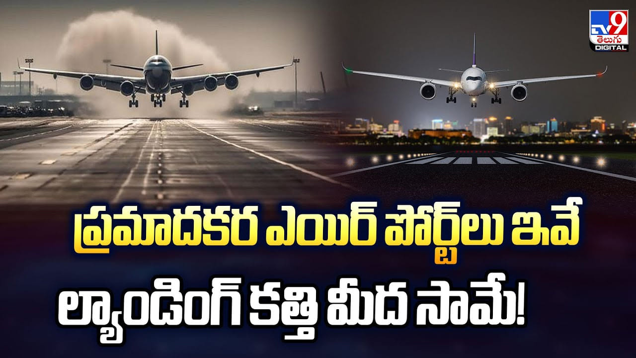 ప్రమాదకర ఎయిర్ పోర్ట్‌లు ఇవే.. ల్యాండింగ్ కత్తి మీద సామే