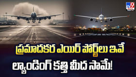 ప్రమాదకర ఎయిర్ పోర్ట్‌లు ఇవే.. ల్యాండింగ్ కత్తి మీద సామే