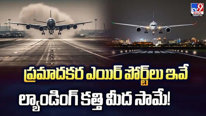 ప్రమాదకర ఎయిర్ పోర్ట్లు ఇవే.. ల్యాండింగ్ కత్తి మీద సామే ప్రమాదకర ఎయిర్ పోర్ట్లు ఇవే.. ల్యాండింగ్ కత్తి మీద సామే
