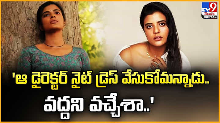 Aishwarya Rajesh: ఆ డైరెక్టర్ నైట్ డ్రెస్ వేసుకోమన్నాడు.. వద్దని వచ్చేశా Aishwarya Rajesh: ఆ డైరెక్టర్ నైట్ డ్రెస్ వేసుకోమన్నాడు.. వద్దని వచ్చేశా