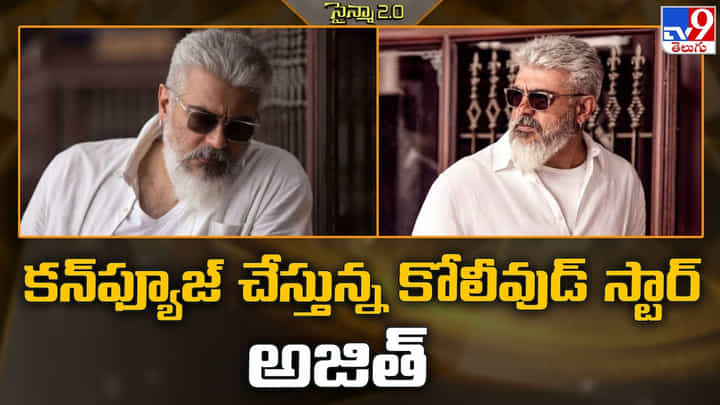 Ajith: కన్ఫ్యూజ్ చేస్తున్న కోలీవుడ్ స్టార్ అజిత్ Ajith: కన్ఫ్యూజ్ చేస్తున్న కోలీవుడ్ స్టార్ అజిత్